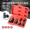 Adaptador Caja Roja Hexagonal Neumático de 1/2 a 3/4 Herramienta de Reparación Automotriz Llave de Aire Juego de 6 Piezas