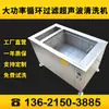 Máquina de limpieza ultrasónica con filtración transfronteriza para desengrase industrial, eliminación de óxido, eliminación de partículas y eliminación de virutas de hierro