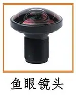鱼眼镜头