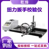 Calibrador de Llave Dinamométrica Dispositivo de Calibración de Probador Ajustable Detector de Par Digital