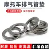 Junta de Tubo de Escape para Triciclo de Motocicleta, Junta para Culata de Motor de Motocicleta de Viga Curva, Junta para Pedal, Compatible con Múltiples Modelos