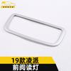 Aplicable a 19 lingpai luz de lectura delantera anillo brillante lingpai galvanizado luz de lectura de control central marco decorativo parche accesorios de modificación