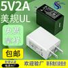 Carregador 5v2a de fábrica em estoque, calibre UL EUA, USB, pequeno eletrodoméstico, lâmpada de mesa, adaptador de energia, cabeça de carregamento 5V2A