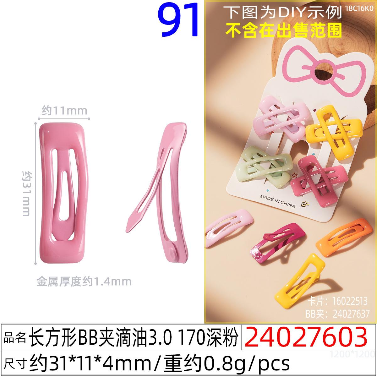 24027603#长方形BB夹滴油3.0 170深粉