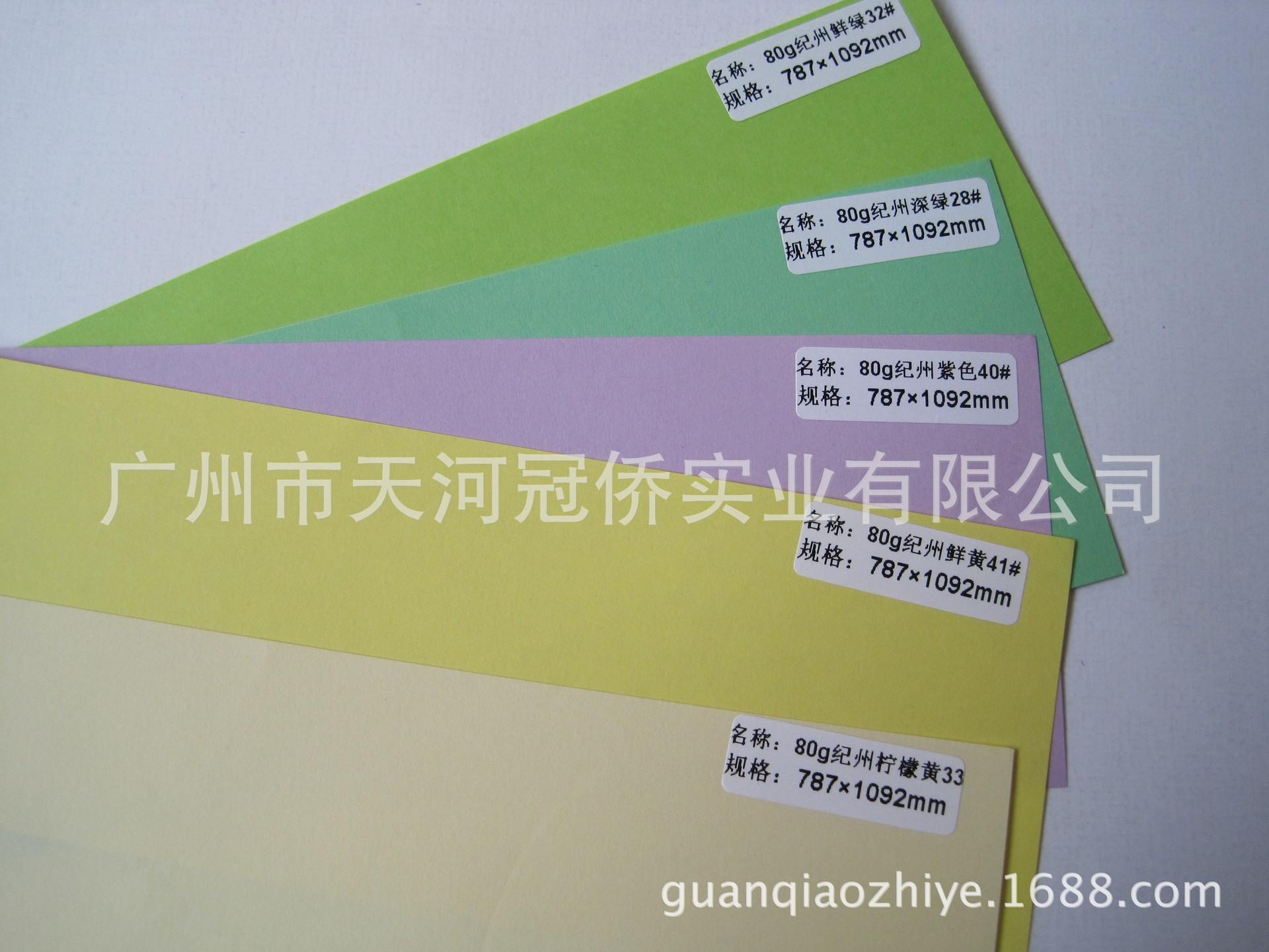 80克纪洲色纸