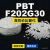 Gránulos de plástico PBT F202G30, PBT de producción nacional como alternativa al Shinite F202G30 importado