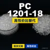 Gránulos de plástico PC 1201-18, PC de producción nacional como sustituto de materias primas importadas, LG Chem LUPOY 1201-18
