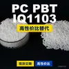 Grânulos plásticos PC/PBT IQ1103, PC+PBT de produção nacional, um substituto para matérias-primas importadas da SABIC