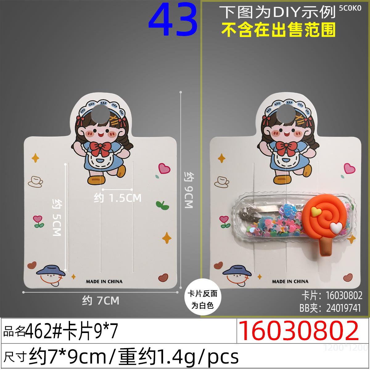 16030802#462#卡片9x7