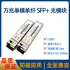 Módulo Óptico SFP de 1.25G Gigabit Monomodo Fibra Única 20KM Compatible con H3C Ruijie LCSC Puerto Cuadrado 10G40G100G
