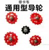 Polea de Cambio Trasero para Bicicleta de Montaña Plástico Engranaje Pequeño Engranaje Universal para Cambio Trasero 10/13/15 Dientes Accesorios