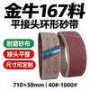 Cinta de Lijado Circular KX167 710x50mm Junta a Tope Óxido de Aluminio Lijado Pulido Ferretería Acero Inoxidable Desbarbado Pulido