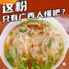Farinha de rio Guangxi autêntica seca em moinho de pedra Wuzhou farinha de rio fina farinha de arroz feita à mão farinha de rio frita em areia corte de pó largo pó corte em pó instantâneo caixa inteira