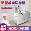 Cortadora de Cordero CNC Trituradora de Carne Comercial para Rollos de Res y Cordero Congelados, Uso Comercial Inteligente