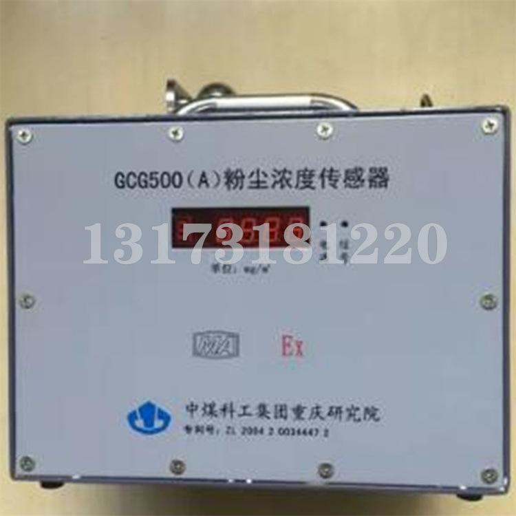 重庆煤科院GCG500(A)粉尘浓度传感器2.jpg