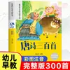 Trescientos poemas Tang versión fonética estudiantes de primaria de primer, segundo y tercer grado deben recitar poemas antiguos niños leen estudios clásicos chinos