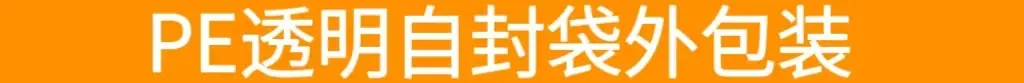 PE透明自封袋外包装横条.jpg
