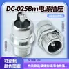 DC-025BM 5521/5525 Rosca Vertical Todo Metal Resistencia a la Temperatura Piezas de Cobre Cabezal Metálico Carga Transmisión Base Hembra