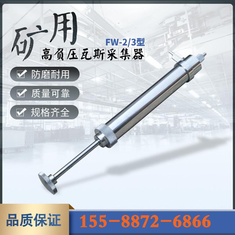 FW-2高负压瓦斯采集器