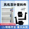 Cubierta de ventilador de presión negativa piezas de plástico, accesorios de plástico para cubierta de ventilador, piezas originales, tipo universal