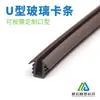 Clip de Vidrio en Forma de U, Clip de Plástico, Clip para Vidrio de Puertas y Ventanas, Clip de Plexiglás, Tira de Borde en Forma de U