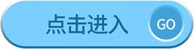 点击进入.jpg