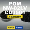 Gránulos de plástico POM NW-02LVCD3501, POM de producción nacional como sustituto de materias primas importadas, PolyDURACON