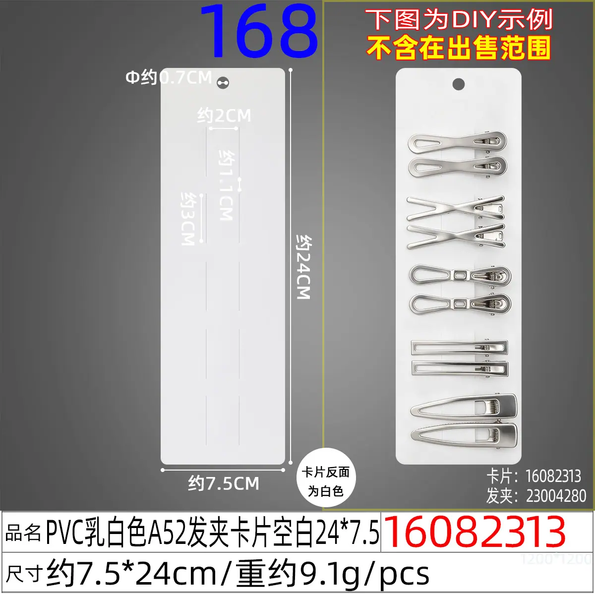 16082313#PVC乳白色A52发夹卡片空白24x7.5