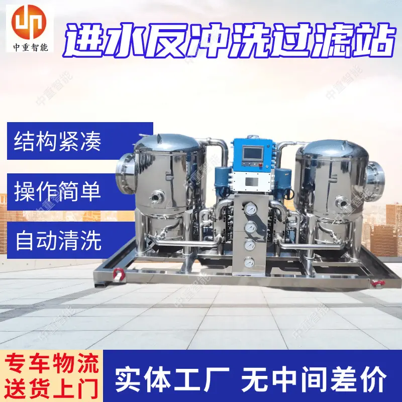 进水反冲洗过滤站.png