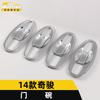 Adecuado para 14 Qijun puerta cuenco lentejuelas Qijun puerta cuenco antiarañazos cubierta película protectora marco decorativo piezas de automóvil