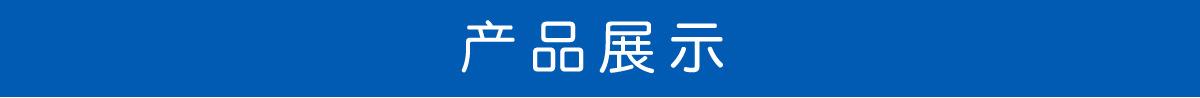 产品展示