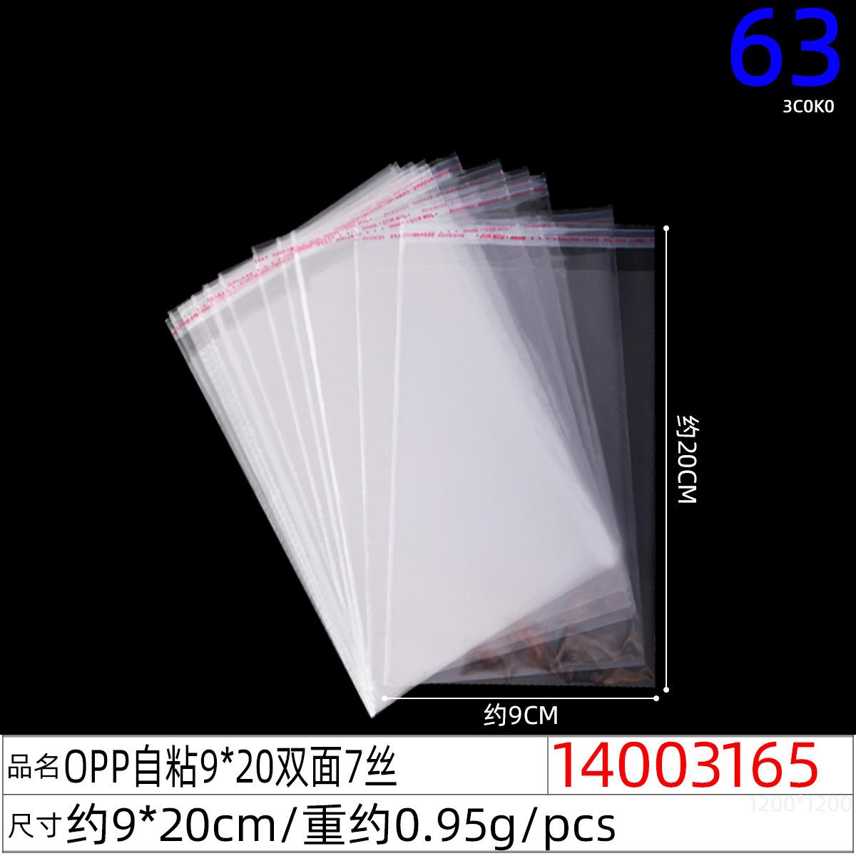 14003165#OPP自粘9x20双面7丝