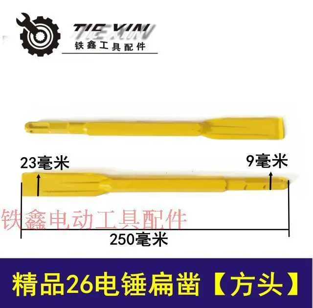 精品26电锤扁凿【方头】