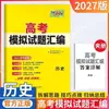 2027 Tianli 38 Conjuntos de Provas Falsas do Gaokao Compilação Matemática Chinesa Inglês Ensino Médio Provas Falsas Materiais de Revisão