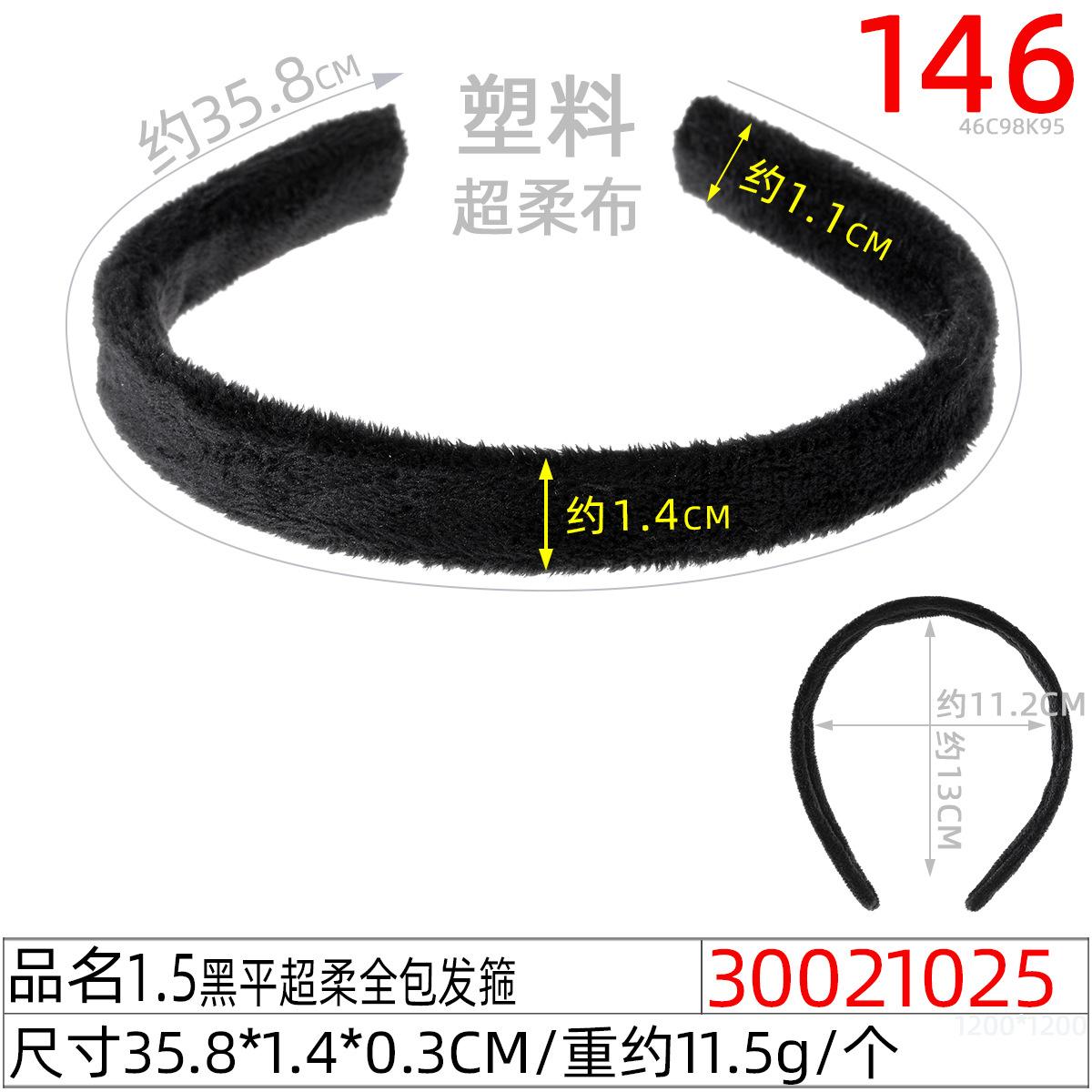 30021025#1.5黑平超柔全包发箍