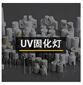 UV固化灯
