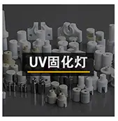 UV固化灯