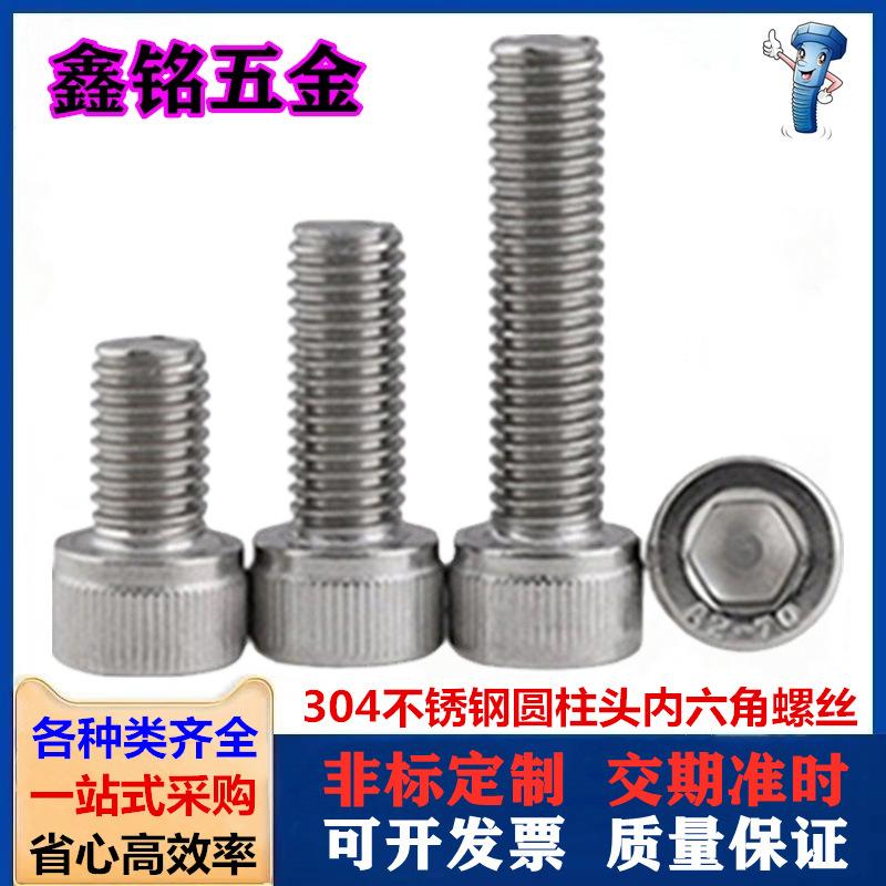 304圆柱头内六角