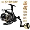 Carrete de Pesca Giratorio He de Venta Caliente Transfronterizo, Carrete de Pesca de Metal, Carrete para Lanzamiento a Larga Distancia, Carrete para Pesca con Señuelo, Equipo de Pesca para Mar, Venta al por Mayor de Carretes de Pesca