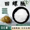 Matéria-Prima de Grau Alimentício Peptídeo de Caracol Extrato de Caracol Pó de Peptídeo de Proteína de Caracol Peptídeo Ativo de Pequena Molécula em Estoque com Frete Grátis