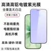 Adecuado para Apple 17Promax Película de Luz Morada Borde Curvo Aluminio Alto Pegamento Grueso Mate Antirrobo Pantalla Completa Mate 16 Película Templada