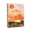 Fuego en el Cielo por Xiao Hong, Material de Lectura Educativo para Estudiantes, Publicado por Changjiang Literature and Art Publishing House