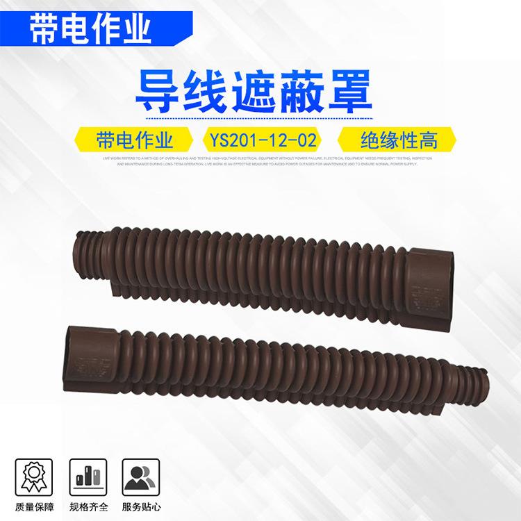 15ys201-12-02导线遮蔽罩.jpg