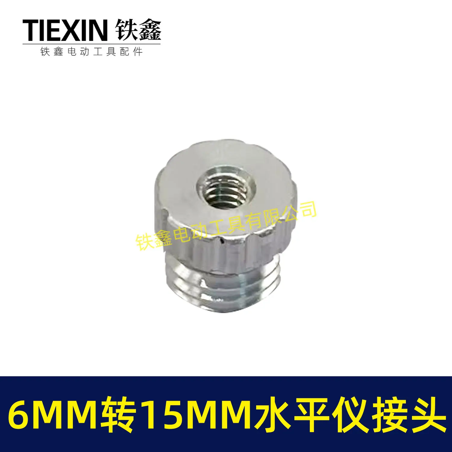 6MM转15MM水平仪接头-01638-4