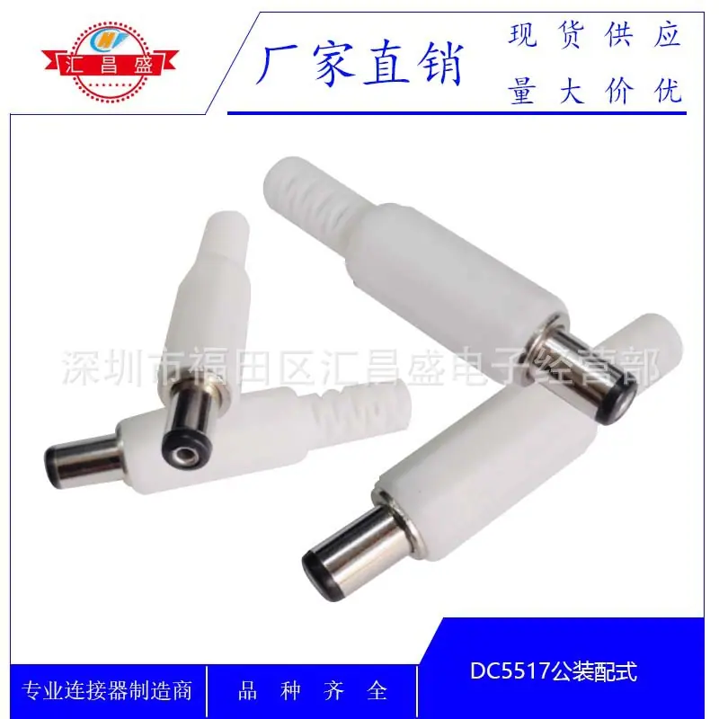 DC5517公白色帽管装配式A