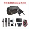 Carcasa de Caja de Cambios de Cuatro Velocidades para Triciclo Agrícola Shifeng Ensamblaje Palanca de Cambios Asiento de Palanca de Cambios