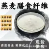 Fibra dietética de aveia, extrato de aveia solúvel em água em pó, matéria-prima de grau alimentício, farinha de aveia, em estoque com frete grátis