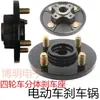 Conjunto de Freno de Disco en Rueda Trasera para Vehículo Eléctrico, Disco de Freno con Brida para Vehículo de Tres y Cuatro Ruedas, Disco de Freno con Brida de Semieje, Freno de Aceite