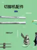 Accesorios para máquina cortadora de pies: riel guía para máquina cortadora de pies, riel de acero, riel de aluminio, husillo de máquina cortadora de pies, volante, banda para máquina cortadora de pies, placa de goma, motor