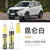 Pluma de retoque para coche para Landwind X2 Blanco Kunlun, especializada en reparación de arañazos blancos, pintura de retoque y modificación de color